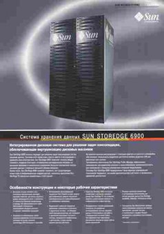 Буклет Sun Microsystems Система хранения данных Sun Storedge 6900, 55-1532, Баград.рф